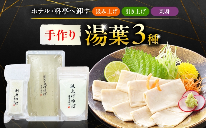 
                  手作り湯葉セット 汲み上げ湯葉100g 引き上げ湯葉 3本入り 刺身湯葉150g 冷蔵 湯葉 【配送不可地域：離島・北海道】 西市 / 株式会社平山商会 [AEBD001]
                