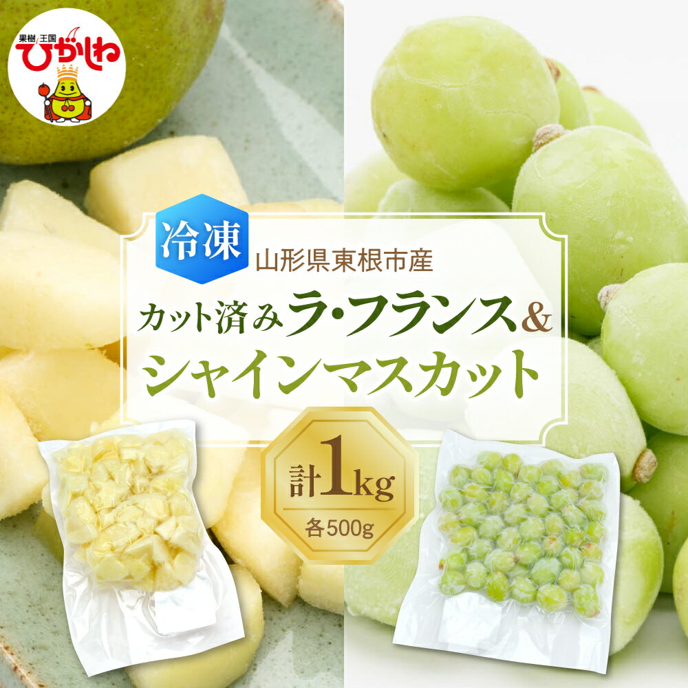 【ふるさと納税】【急速冷凍】 ラフランス ＆ シャインマスカット 1kg ( 各 500g )| 冷凍フルーツ 洋梨 マスカット フルーツ 果物 くだもの デザート おやつ アイス フローズン スムージー シェイク 冷凍便 冷凍 冷凍食品 送料無料 国産 山形県 東根市
