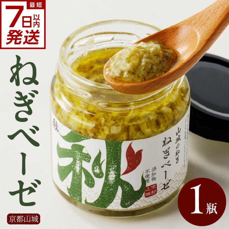【ふるさと納税】 スピード発送あり！！京都山城のねぎで作った ねぎベーゼ 100g 九条ねぎ 九条ネギ 京野菜 ねぎ ネギ 添加物 着色料 不使用 調味料 薬味 手軽 ジェノベーゼ パスタ グリル スープ ピザ パン 秋田農園