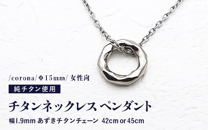
            チタンネックレス ペンダント/corona/Φ15mm/女性向 【チェーンの長さ：42cm or 45cm】 幅1.9mm あずきチタンチェーン チタン製 日本製 【ネックレス チタンチェーン オールチタン 純チタン アクセサリー おしゃれ 軽量】 [D-20301]
          