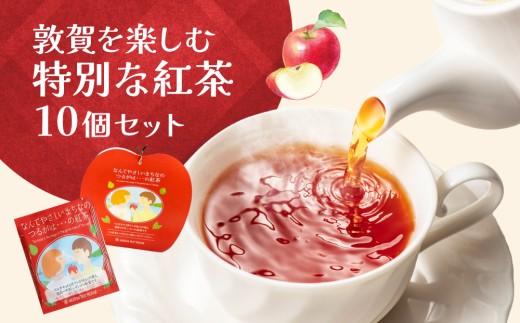 敦賀を楽しむ 特別な紅茶 10個セット【ムレスナ・ティー 紅茶 フレーバー・ティー 茶葉 セイロン 高品質 ティーバッグ 個包装 リンゴ 洋なし ベルガモット 風味 tea ティー 飲料 おもてなし お中元 お歳暮 ギフト 贈り物】[080-a216]