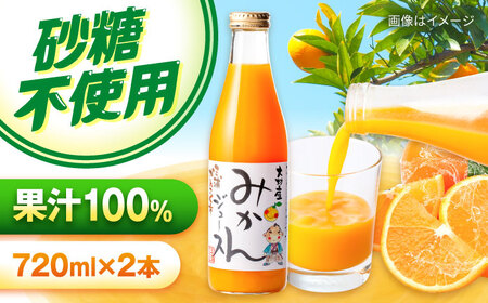 みかんジュース　720ml×2本 大村市 三浦かんさく市[ACAE016]