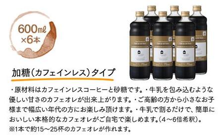 カフェオレベース　６本　(加糖　600ml　瓶）スペシャルティコーヒー