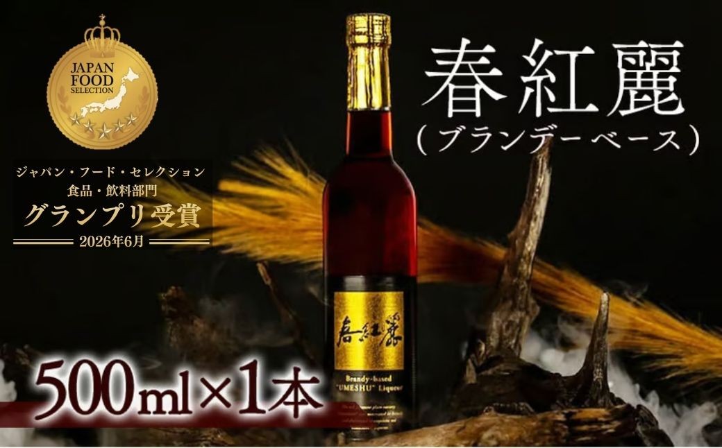 
                  【グランプリ受賞！】春紅麗(ブランデーベース) 500ml×1本 | 梅とブランデーのカクテルベース リキュールベース 梅のカクテルにおすすめ お酒 ブランデー 贈答 贈り物 br002-aa
                