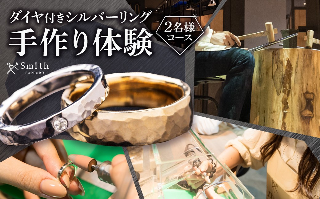 
                  ダイヤモンド付きシルバーペアリング手作り体験（２名様） | シルバーリング 宝石 指輪 体験 北海道 札幌市
                