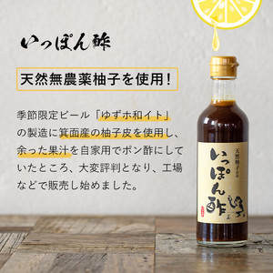 箕面ビールいっぽん酢セット(計6本・各300ml) ゆずポン酢 ポン酢 ぽんず 柚子 ゆず 天然無農薬柚子使用 季節限定ビール ゆずホ和イト 柚子の皮 鍋 調味料 ドレッシング ギフト 【m01-30