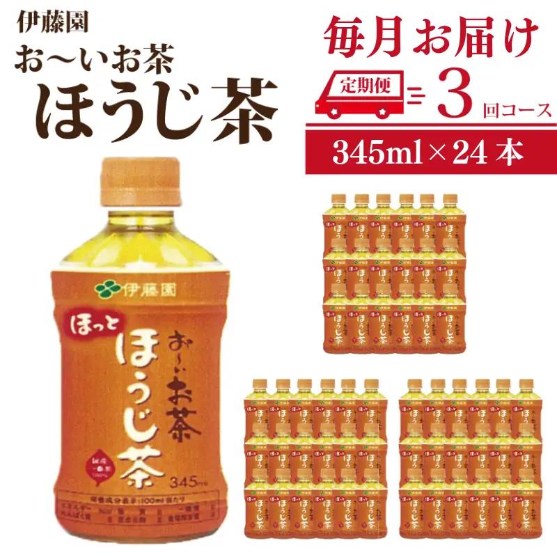 定期便 全3回 お茶 345ml×24本 伊藤園 おーいお茶 ほうじ茶