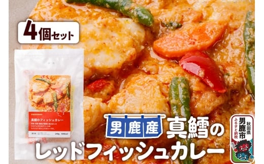 真鱈 男鹿産 真鱈のレッドフィッシュカレー 4個セット