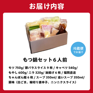 秘伝もつ鍋セット（野菜付き）　6人前【0065-004】 岐阜県 可児市 ﾓﾂ お鍋 もつ鍋 豚ﾊﾞﾗ ちゃんぽん ｽｰﾌﾟ お取り寄せ