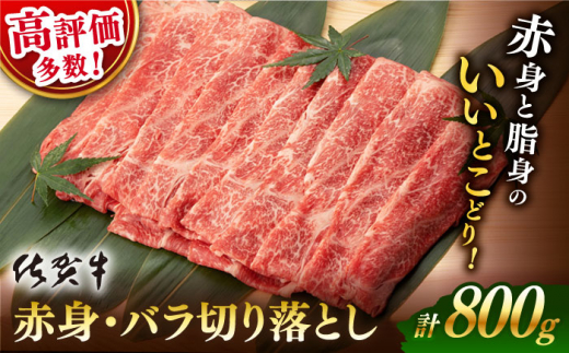 【選べる発送時期】 9月発送 佐賀牛 赤身 バラ 切り落とし 800g 400g×2【桑原畜産】  [NAB013] 佐賀牛 牛肉 佐賀県産 黒毛和牛 ブランド牛 牛肉 A4 切り落とし きりおとし