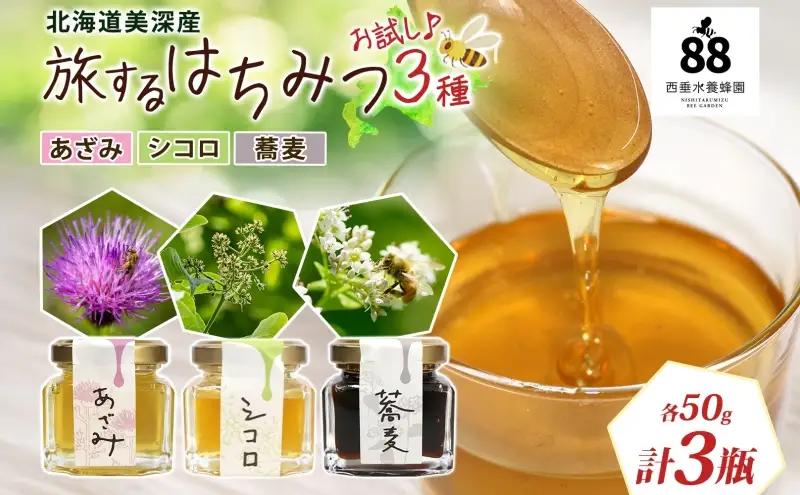 はちみつそばあざみシコロ3種非加熱 北海道産 はちみつ【各50g】
