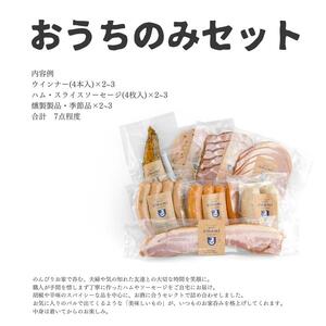 ハム ソーセージ おうちのみセット 容量：7点程 豚肉 ハム ソーセージ ウィンナー 加工品 燻製 福袋 Umami