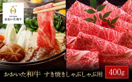 ＼年内発送／ おおいた和牛 肩ロース すき焼きしゃぶしゃぶ用 400g