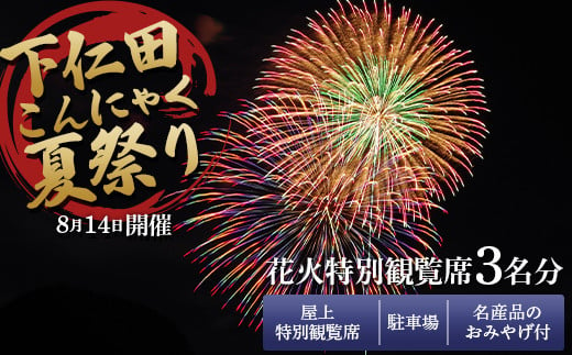 
8月14日開催！「下仁田こんにゃく夏祭り」花火特別観覧席 3名分 下仁田町役場 屋上特別観覧席＋駐車場＋名産品のおみやげ付 F21K-392
