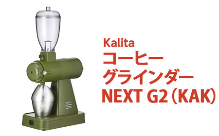 カリタ コーヒー グラインダー ［NEXT G2（KAK）］電動コーヒーミル_EW02