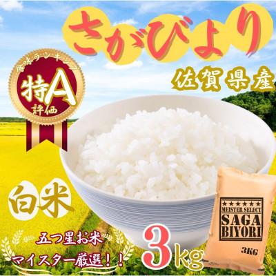 ふるさと納税 伊万里市 令和7年産さがびより【白米】3kg【特A評価】《マイスターセレクト》(伊万里市)