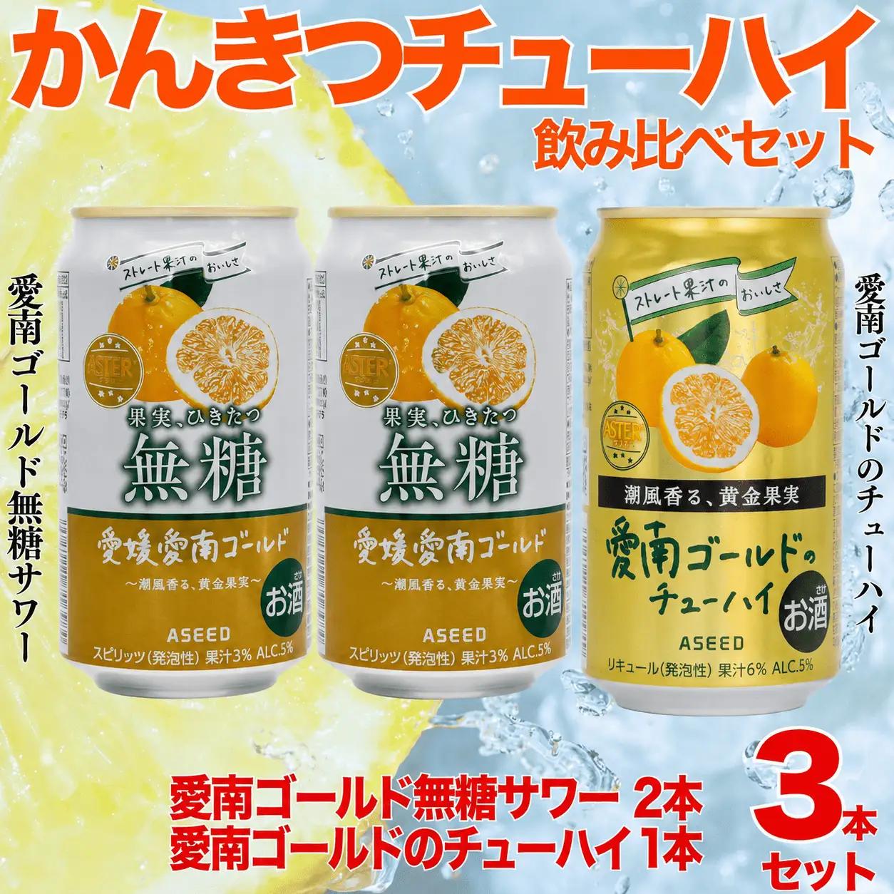 柑橘チューハイ 飲み比べセット サワー 1本 チューハイ 2本 計3本 350ml 愛南ゴールド無糖サワー 愛南ゴールドチューハイ 飲み比べ チューハイ サワー 詰め合わせ お試し 試供品 5000円 少量 柑橘 酒 アルコール 無糖  酎ハイ クラフトサワー 河内晩柑 果実 フルーツ  愛南ゴールド アシード アスター 缶 愛媛県 愛南町 うさぎ堂