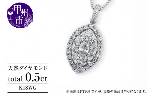 ネックレス 天然 ダイヤモンド 0.5ct 大粒 マーキスカット パヴェ ペンダント SIクラス n-160【K18WG】（KRP）N6-1413 【ネックレス ジュエリー ホワイトゴールド ギフト】