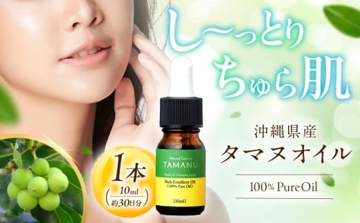 Natural Essence TAMANU 沖縄県産タマヌオイル 100% Pure Oil 10ml (約30日分) 美容オイル 美容液 スキンケア 保湿 化粧品 沖縄市 6000円 / 株式会社すまエコ [BCBJ001]