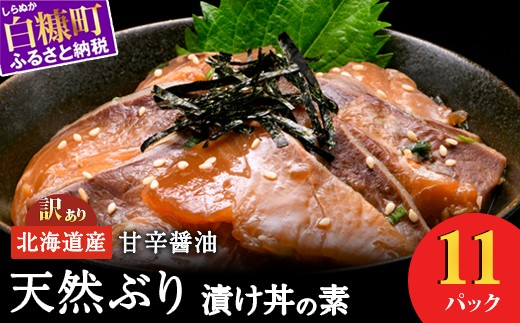 
                  【チョイス限定】漬け丼 ブリ 11袋 北海道 白糠町産 天然 ぶり 鰤 漬け丼 漬け丼の素 ハマチ はまち 刺身 冷凍 国産 お刺身 海鮮丼 漬丼 北海道産 魚 漬け 漬け魚 海鮮 お刺身 小分け 簡単 お手軽 お取り寄せ グルメ buri hamachi
                