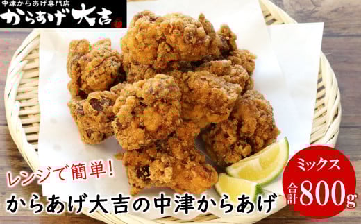 中津からあげ からあげ大吉 骨なしミックス 400g × 2袋 | お肉 肉 鶏 鶏肉 調理済み 中津からあげ 唐揚げ からあげ から揚げ レンジ 冷凍 冷凍食品 弁当 おかず お惣菜 おつまみ 大分県 中津市