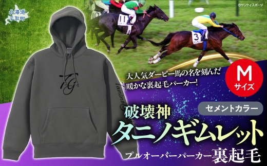 【破壊神タニノギムレット】(セメントカラー）プルオーバーパーカー裏起毛　【М】 【 ふるさと納税 人気 おすすめ ランキング 馬 競馬 競走馬 引退馬 タニノギムレット パーカー 裏起毛素材 日高 北海道 平取町 びらとり 送料無料 】 BRTV105-2