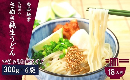 讃岐うどん 名物純生うどん 細麺 つゆ付 乳酸菌入り 讃岐うどん【300g×6袋】