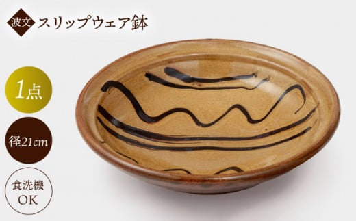 波文 スリップウェア鉢（黄色） 島根県松江市/株式会社湯町窯 [ALDM001]｜お皿 皿 うつわ 陶器 布志名焼 湯町窯 民芸 雑貨 国産 島根 松江 おすすめ