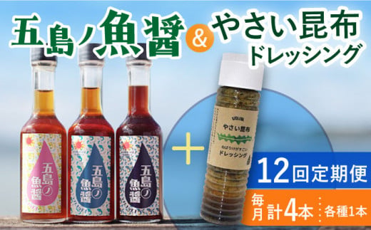 【全12回定期便】 五島ノ魚醤 60ml 3本 （青魚・白身魚・イカ）＆ やさい 昆布ドレッシング 4本セット 【小値賀町】《factory333》 [DAS025] ドレッシング ソース 調味料 タレ ダシ 出汁 旨味 昆布 野菜 サラダ 常温 137000 137000円 