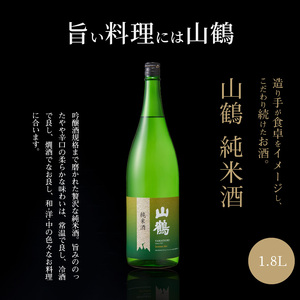 山鶴　純米酒 1.8L お酒 酒 アルコール 純米酒 山鶴 1.8L 1本 瓶 一升瓶 吟醸酒 やや辛口 常温 冷酒 熱燗 和食 洋食 中華 晩酌 芳醇 コク 旨味 生駒の銘酒 家飲み 宅飲み 飲料 