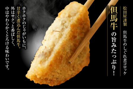【但馬牛しぐれ煮コロッケ 24個入（4個入り×6箱）合計1200g 冷凍】上田畜産 最高級 但馬牛 牛すじ しぐれ煮 旨味たっぷり 極上コロッケ リピーター 即完売 大人気 おすすめ 兵庫県  松田屋