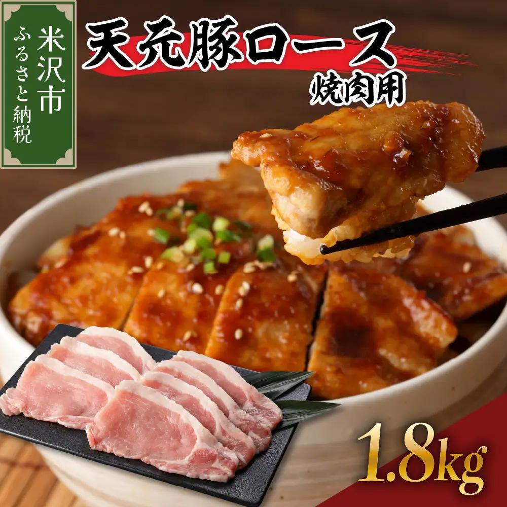 豚肉 天元豚 ロース 焼肉用 1.8kg 焼き肉