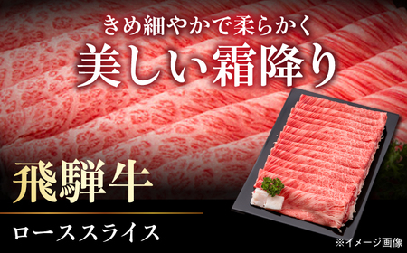 【年内発送確約】 A５飛騨牛ローススライスしゃぶしゃぶすき焼き用 1kg 牛肉 お肉 霜降り 岐阜市 / 藤太[ANHO004]