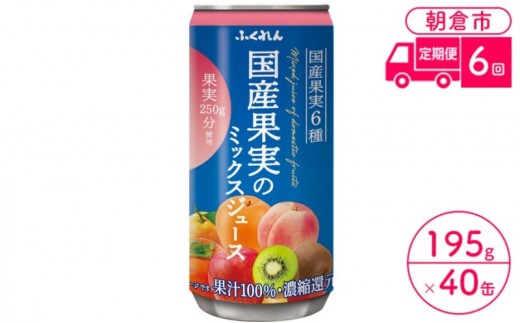 
                  定期便 6回 ジュース 果汁100％ 国産果実のミックスジュース 195g×20缶入り 2ケース ふくれん※配送不可：北海道・沖縄・離島 果汁飲料 缶ジュース フルーツジュース 飲み物 
                