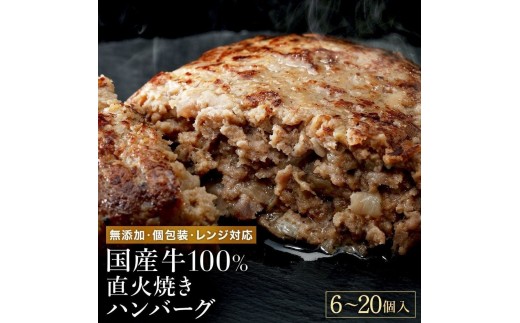
                  無添加 国産牛100% 直火焼き ハンバーグ 100g 選べる数量 6袋 10袋 15袋 20袋
                