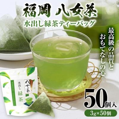 ふるさと納税 古賀市 八女茶 水出し緑茶ティーバッグ 50個(3g×50個入)