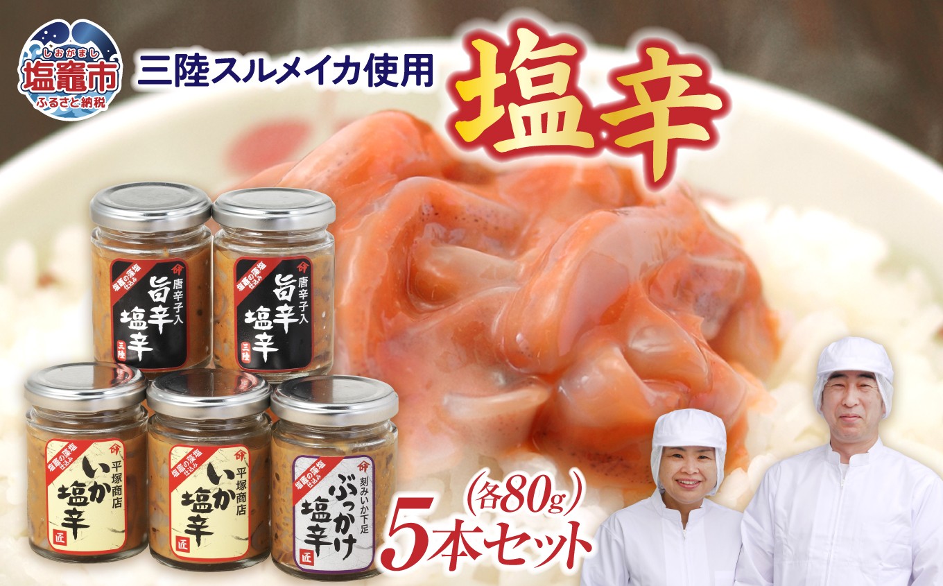 
                  いか 塩辛５本セットB 三陸スルメイカ使用 ｜ 三陸産 スルメイカ 手造り 海鮮 いか イカ 烏賊 旨辛 塩辛 食べ比べ しおから おつまみ 惣菜 珍味 塩竈市 宮城県 平塚商店 r6-04203-0795
                