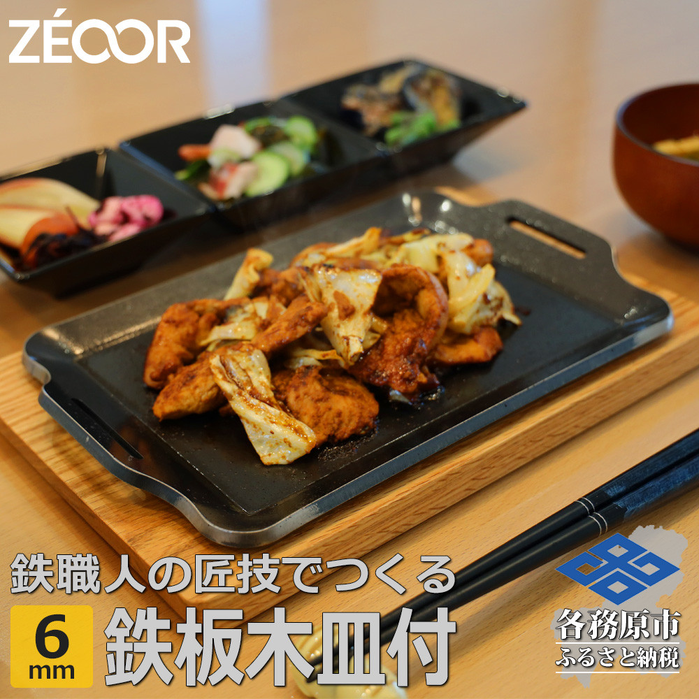 
828 BQ60-16A　ZEOOR キャンプ 極厚鉄板 厚さ 6mm 275×170mm ウッドプレート付き
