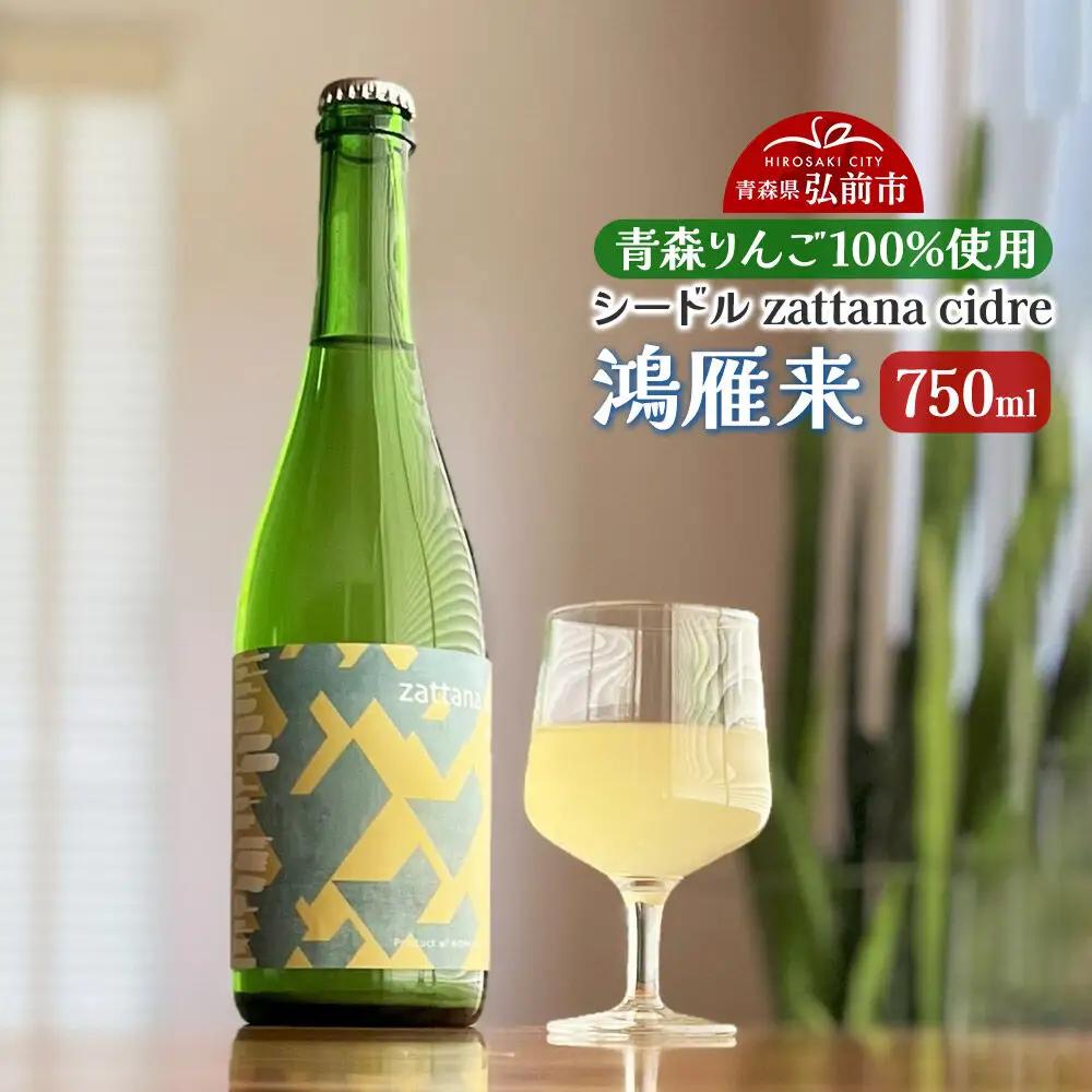 シードル zattana cidre 鴻雁来 750ml 1本