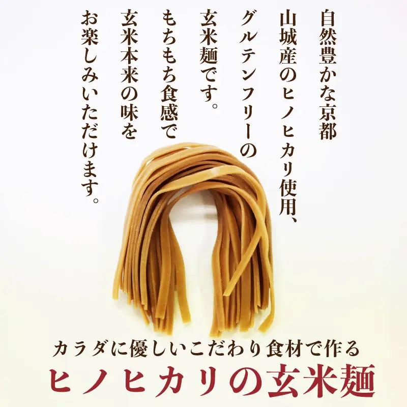 玄米麺 浅煎り 太麺 5個セット  グルテンフリー 麺 小分け 山城産 井手町 京都府
