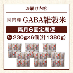 【隔月6回　定期便】国内産 GABA雑穀米 230g×6個 1380g×6回_日本雑穀アワード 2年連続 金賞 GABA 雑穀 米 230g 6個 隔月 定期便 6回 国産 16種 ブレンド 発芽 甘