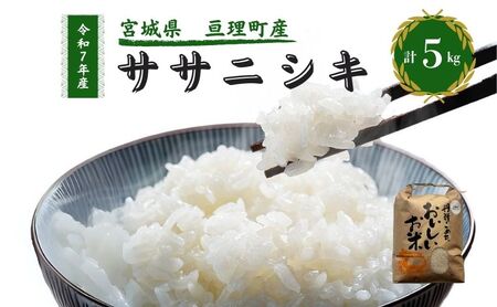 令和7年産新米 ササニシキ 5kg 米 亘理町産 お米  精米 白米 ブランド米 単一原料米 5キロ こめ コメ おこめ ご飯 ライス 東北 宮城県産 宮城県産ひとめぼれ 宮城米 宮城 宮城県 亘理町