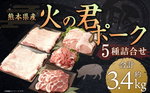 熊本県産 火の君ポーク® 詰合せ 計約3.4kg 豚肉 肉 ブランド豚 豚こま ロース 肩ロース バラ 生姜焼き 焼肉 冷凍