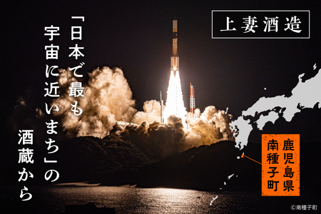 【宇宙に一番近い蔵】ロケット打上記念宇宙だより 南泉25%900ml3本セット【上妻酒造】