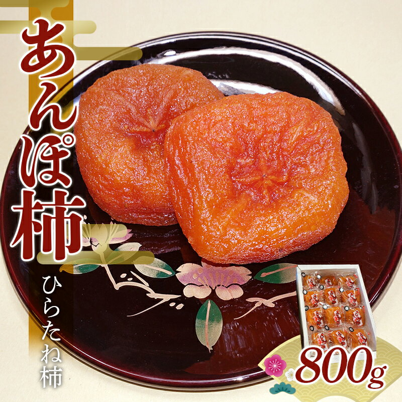 【ふるさと納税】【五十沢ブランド】あんぽ柿 ひらたね柿12個入り800g箱詰め あんぽ柿 ドライフルーツ 干柿 干し柿 F20C-992