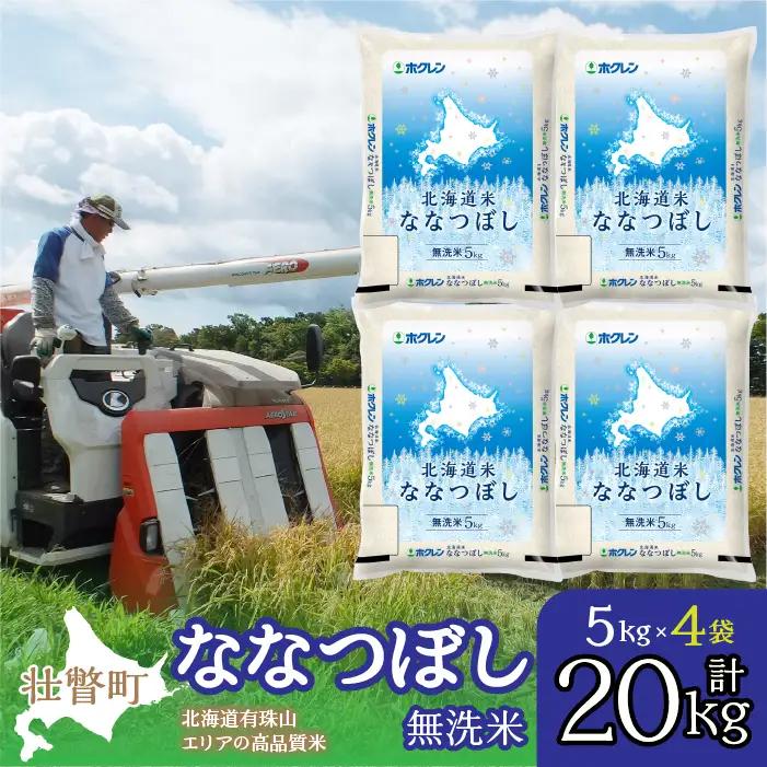 【令和7年産】（無洗米20kg）ホクレン北海道ななつぼし（5kg×4袋） SBTD124