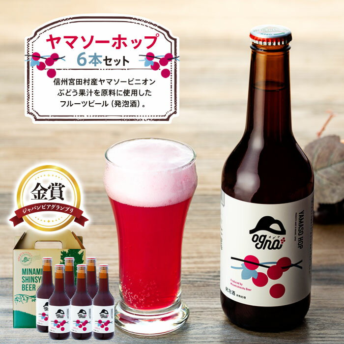 【ふるさと納税】南信州地ビール『ヤマソーホップ』6本セット | お酒 ビール 発泡酒 地ビール 南信州 上伊那 宮田村 長野 オグナ 地域限定 クラフトビール 国産 日本産 ギフト クリスマス 人気 お祝い 贈答 ギフト プレゼント フルーティー 限定品 醸造 ホップ 香り高い