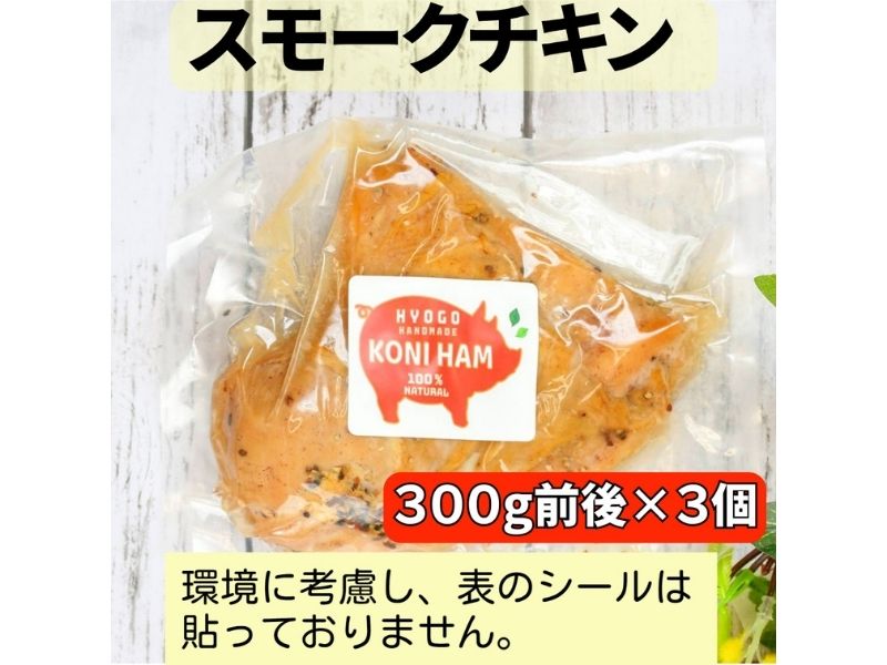 完全無添加手作り但馬鶏スモークチキンどーんと3個セット 冷凍 手づくり サラダ パーティー おつまみ 加熱済み 