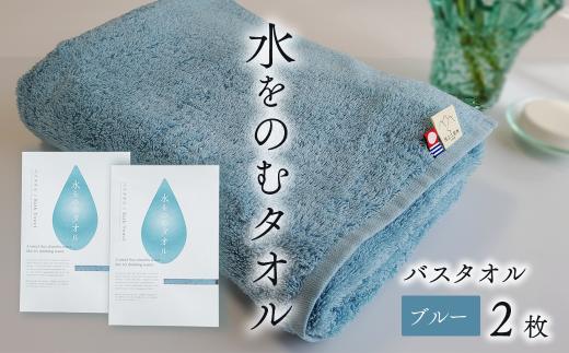 今治タオルブランド認定品　タオル 水をのむタオル  バスタオル  2枚 　【カラー：ブルー】