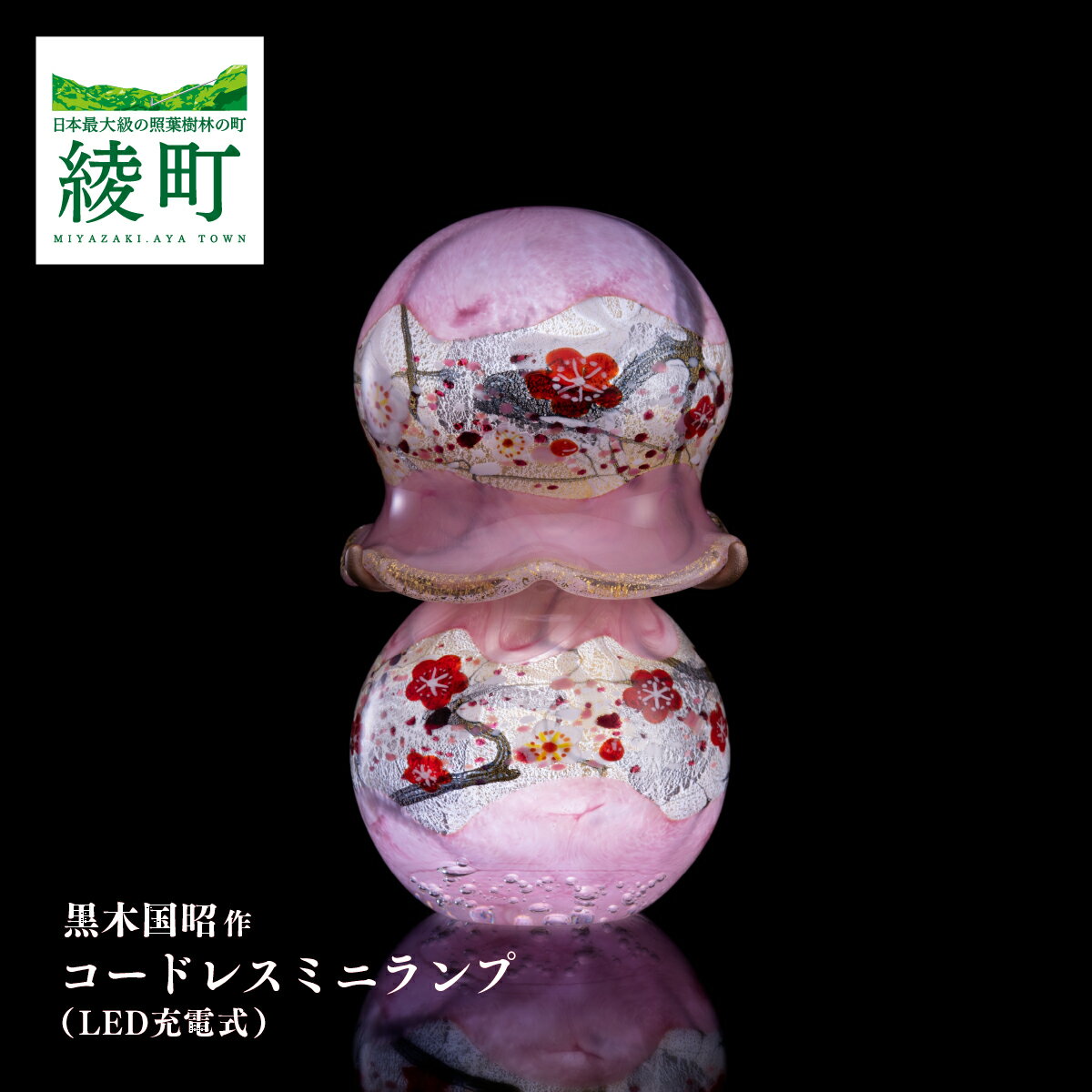 【ふるさと納税】黒木国昭作 コードレスミニランプ 金 プラチナ象嵌 「夢光琳 花ロマン」 ランプ ガラス工芸 工芸品 伝統工芸品 インテリア照明 LEDランプ コードレス 充電式 和モダン 高級 インテリア オブジェ 贈答用 ギフト 宮崎県 綾町 送料無料 【グラスアート黒木】